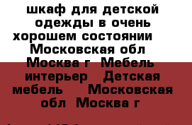 шкаф для детской одежды в очень хорошем состоянии.  - Московская обл., Москва г. Мебель, интерьер » Детская мебель   . Московская обл.,Москва г.